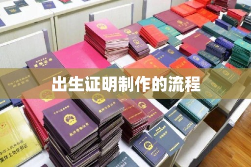 禹州出生证明制作的流程